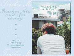 민선생과 별사탕 15