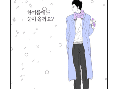 [정환대협] 한여름에도 눈이 올까요? (1)