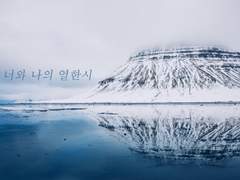 [명헌태섭] 너와 나의 열한시 (1)