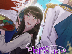 미대 입시 하다가 빙의했더니 이젠 왕이 그림 그리라 하네