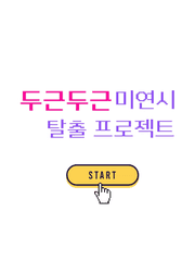 두근두근 미연시 탈출 프로젝트