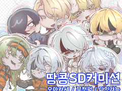 🥜[SD커미션] 땅콩 커미션