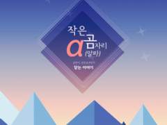 [숲뱃]작은곰자리α - 닫는 이야기