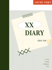 조나미 <XX DIARY> 유료발행