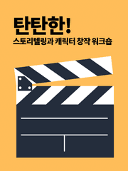 탄탄한 스토리텔링과 캐릭터 창작 워크숍