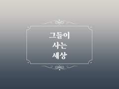 고죠 드림 : 그들이 사는 세상 3