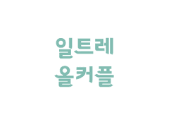일트레 올자컾 - 001