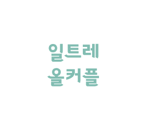 일트레 올자컾 - 001