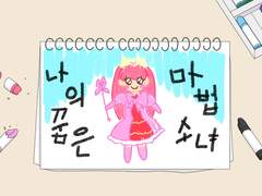 덕업일치- 마법 소녀 이야기