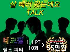 어떻게 오셨어요? 살 빼러 왔는데요 Talk 4