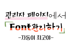 아보카도 퍼스널 폰트관리 기능 배포