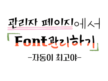 아보카도 퍼스널 폰트관리 기능 배포