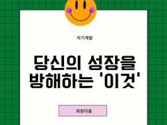 당신의 성장을 방해하는 것은 '이것' 때문이다