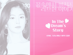 [김민석빙의글] In the Dream’s Story2 #4-4