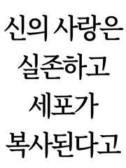 세포신곡