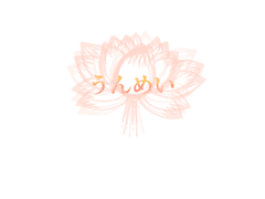 [마르코] うんめい (운명)