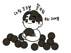 낙서 - 동글동글쓰