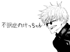 [주술회전] 불면증 도련님 외전 (2)