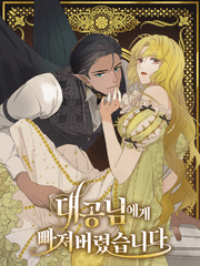 대공님에게 빠져버렸습니다