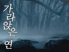 가라앉은 연 18화