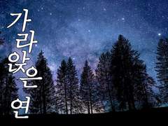 가라앉은 연 35화