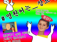 영원커 결혼하고싶은/하기싫은 캐릭터