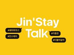진스테이 TALK 2