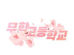 무학고등학교 ing