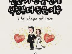 만난지 한달 만에 식장부터 잡은 이유