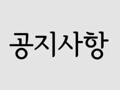 공지사항