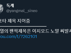 [호백호] 이지모드 노말 씨발새끼