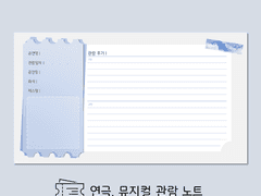 연극,뮤지컬 관람 노트 속지