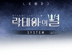 [락테아의 별] 시스템