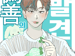 [육광] 과민의 발견 + 위선의 발견