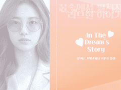 [변백현빙의글]In the Dream’s Story #7-3