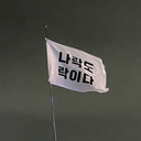 홀로남겨진모래성