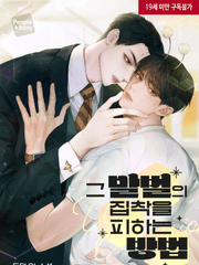 5/19 리디북스 출간 : 그 말벌의 집착을 피하는 방법 