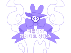 🔮타로로 만드는 자캐설정 0.3🔮