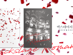 미아 5인 엔솔로지 '백스테이지 로망스' 통판 관련 안내