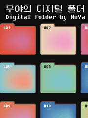 무야의 디지털굿즈