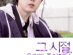 그 시절, 우리가 좋아했던 형호 2