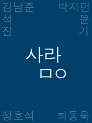 [랩진] 사람,사랑