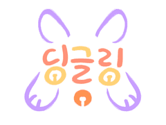 :: 딩글링 :: 개체 리스트