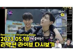 2023.05.18 리액션 라이브 다시보기 | 2023.05.18 Reaction Live Streaming Replay