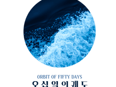 [태웅백호/루하나] 오십일의 궤도 1