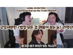 고잉 세븐틴 <법정 : 모든 걸 꿰뚫어 보는 눈> 리액션 | GOING SEVENTEEN <Court : Eyes That See The Truth> Reaction
