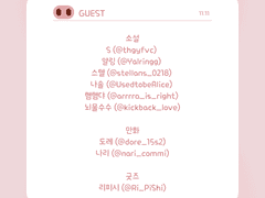 게스트 공개