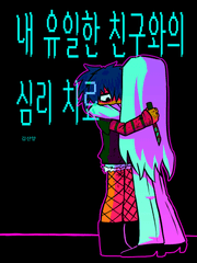 내 유일한 친구와의 심리 치료