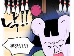 하루땃따 127화 <친구들과 볼링 치기>