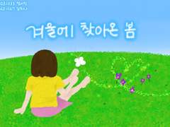 겨울에 찾아온 봄